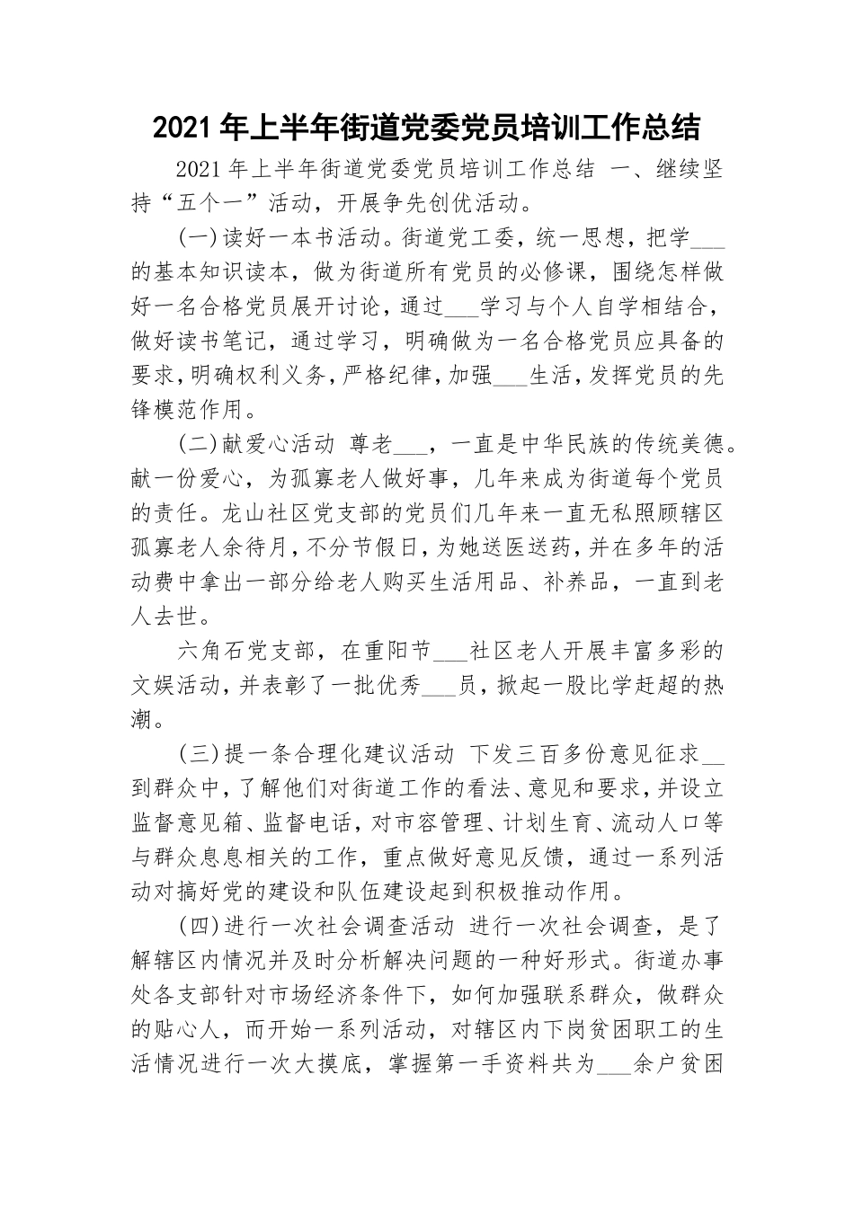 2021年上半年街道党委党员培训工作总结.doc_第1页