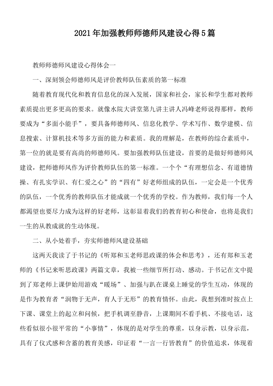 2021年加强教师师德师风建设心得5篇.docx_第1页