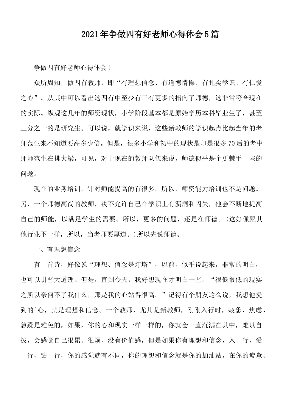 2021年争做四有好老师心得体会5篇.docx_第1页