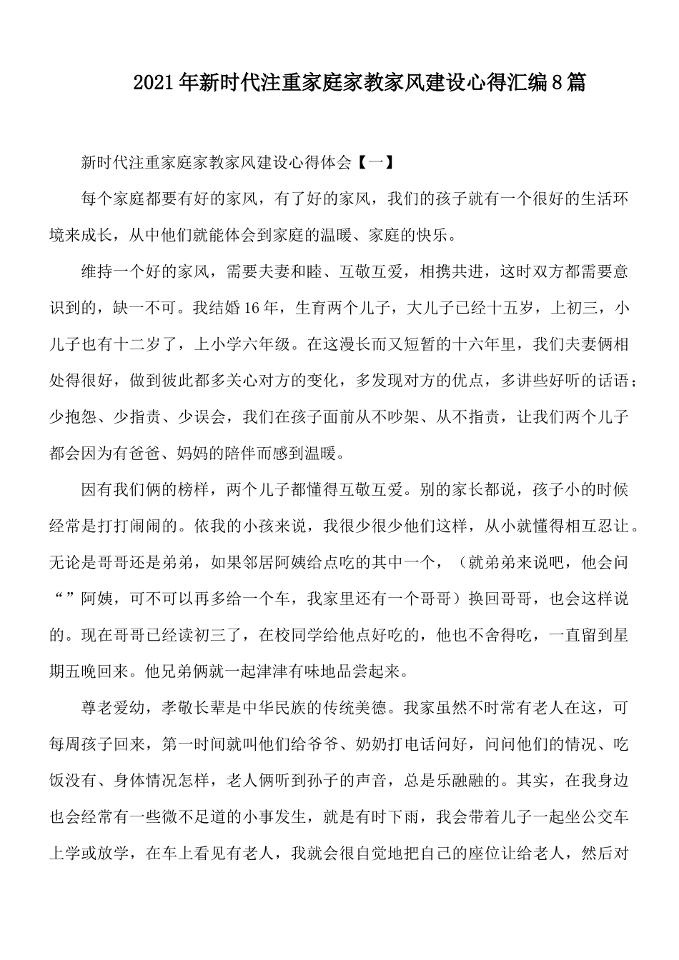 2021年新时代注重家庭家教家风建设心得汇编8篇.docx_第1页