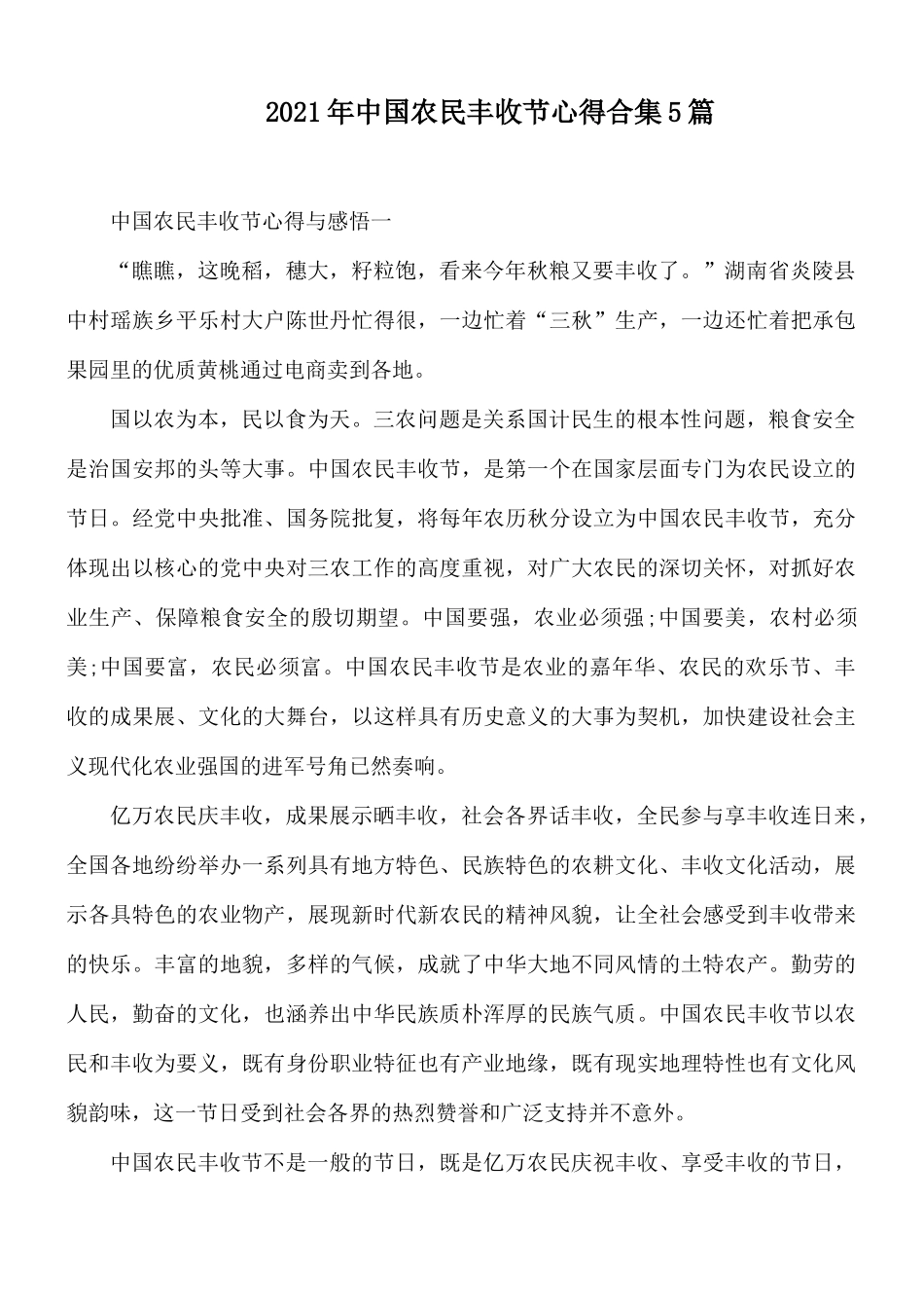 2021年中国农民丰收节心得合集5篇.docx_第1页