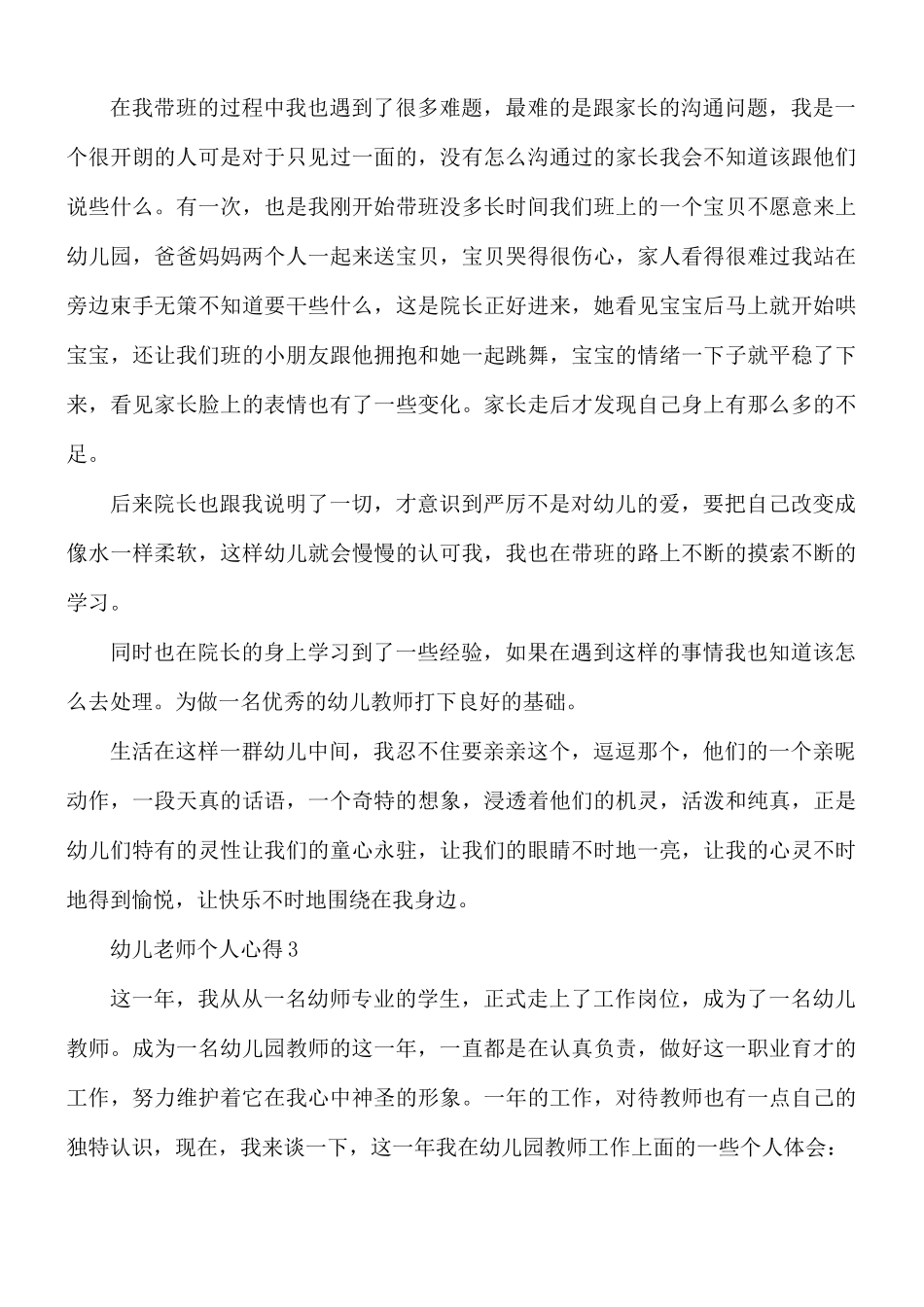 2021年幼儿老师个人心得合集10篇.docx_第3页
