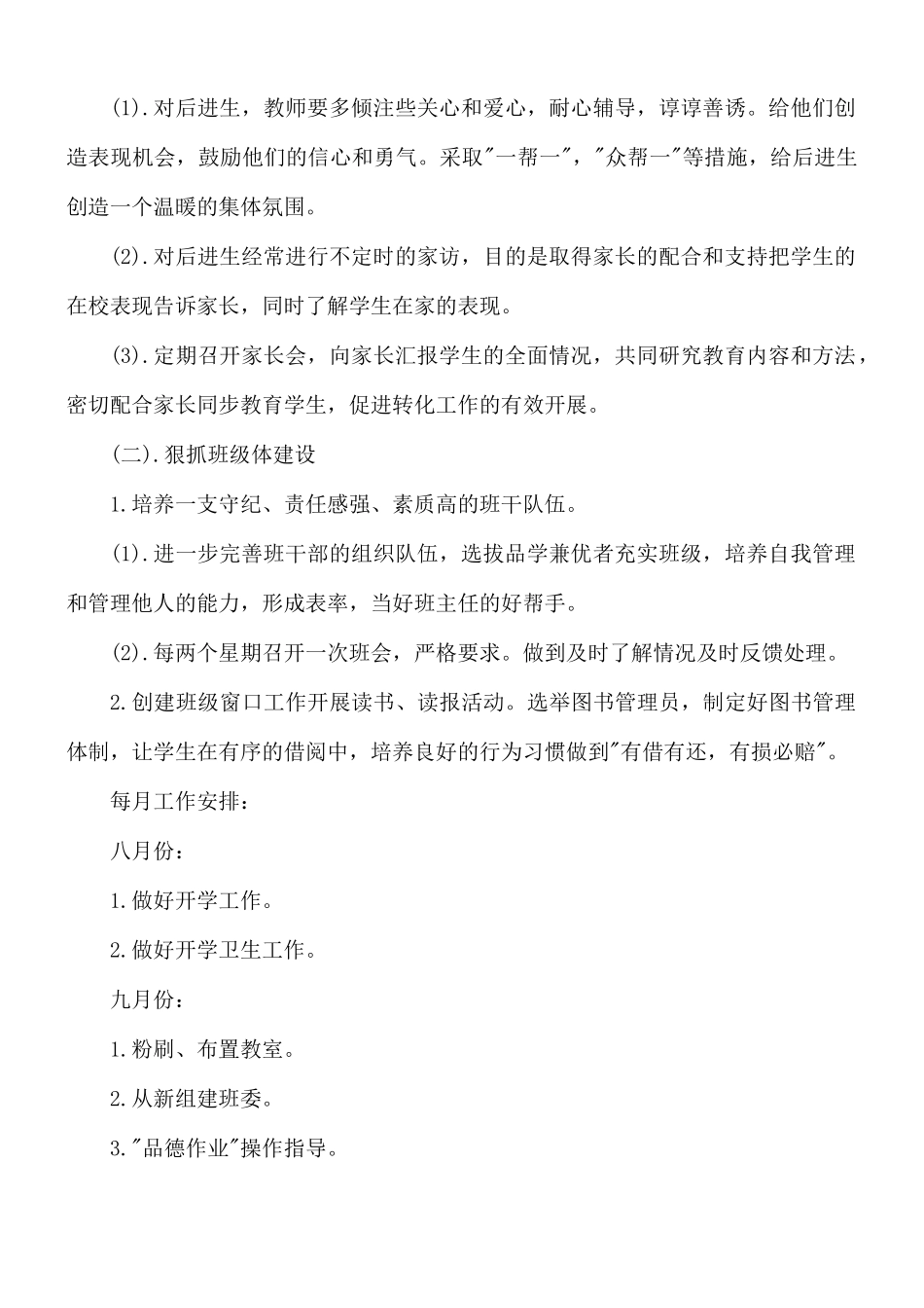 小学班主任工作计划3篇.docx_第3页