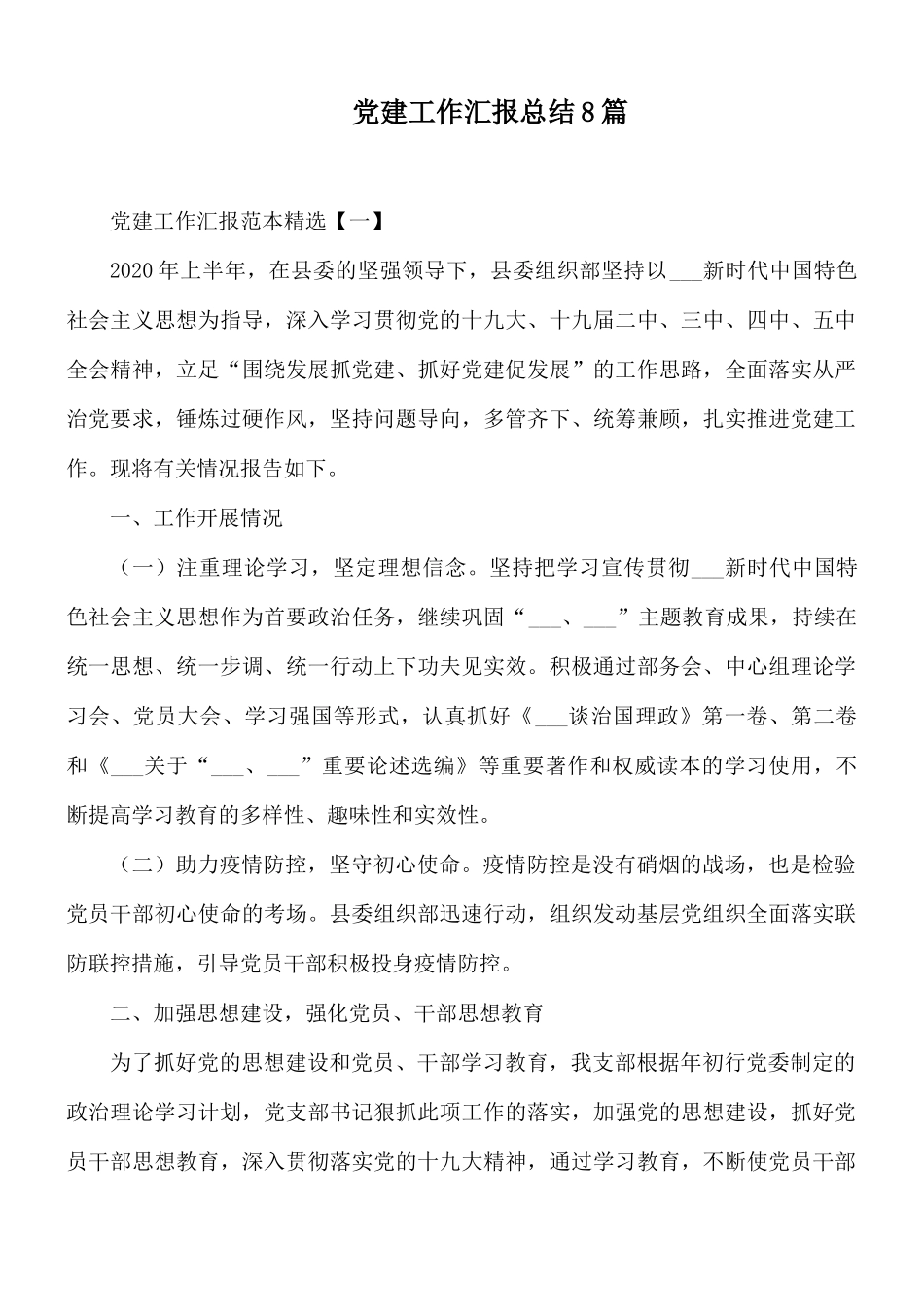 党建工作汇报总结8篇.docx_第1页