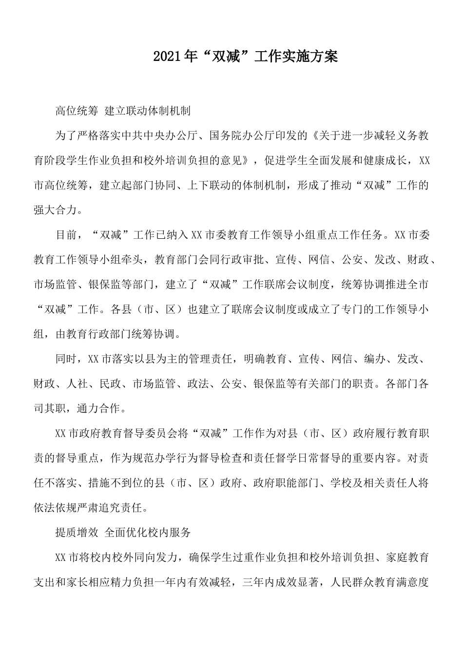 2021年“双减”工作实施方案.docx_第1页