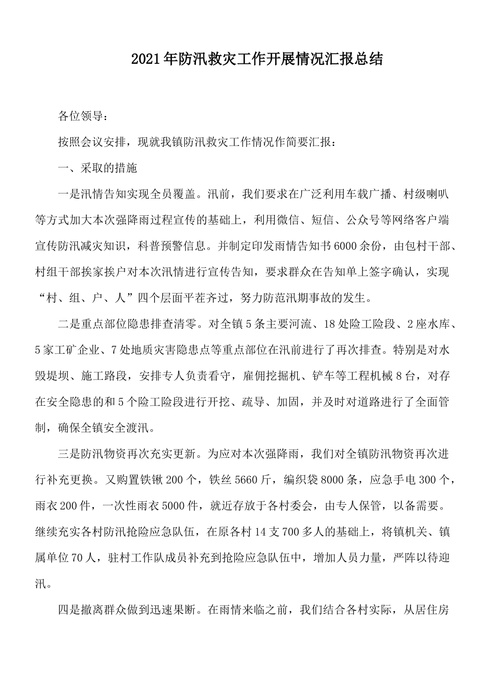 2021年防汛救灾工作开展情况汇报总结.docx_第1页