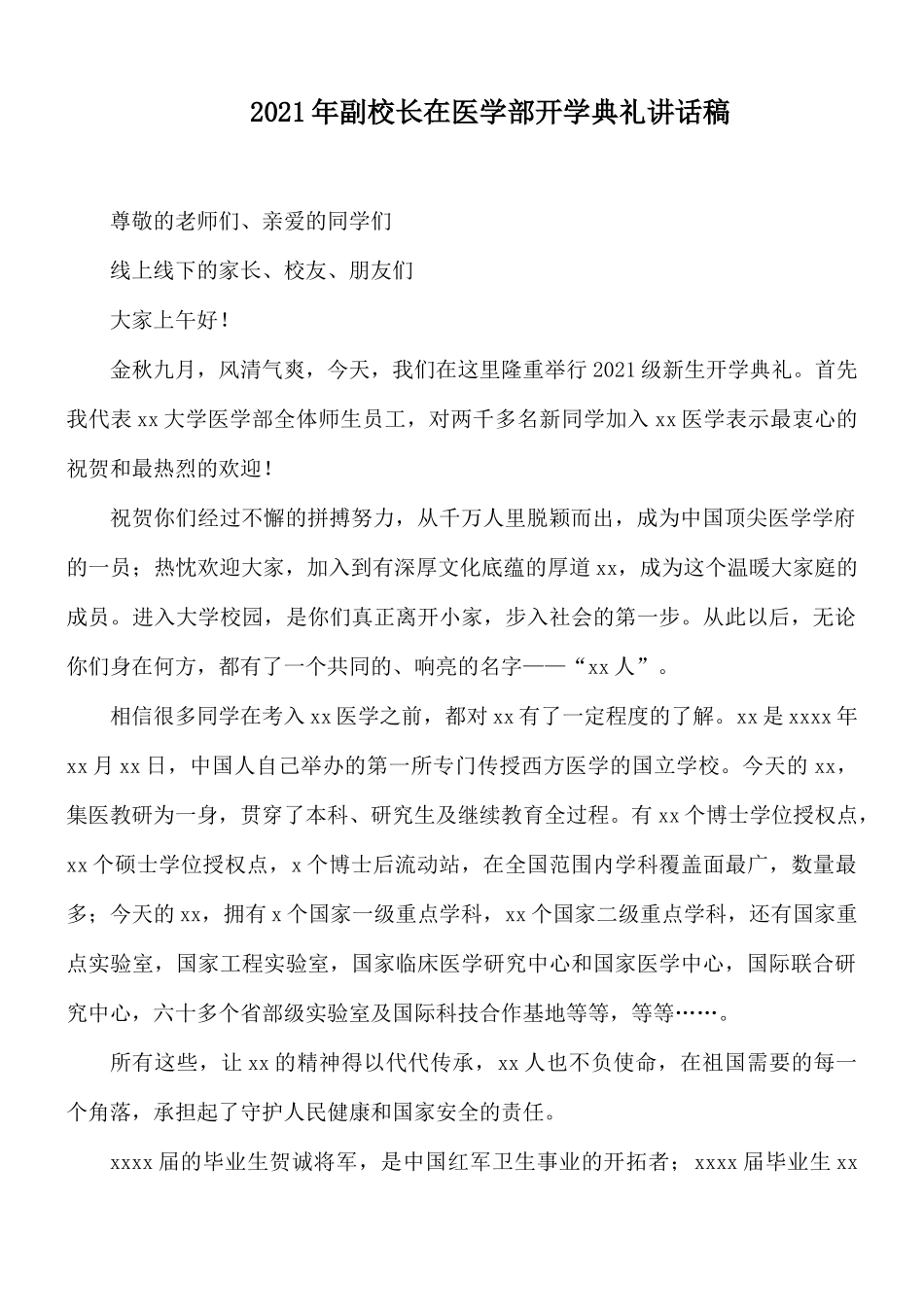 2021年副校长在医学部开学典礼讲话稿.docx_第1页