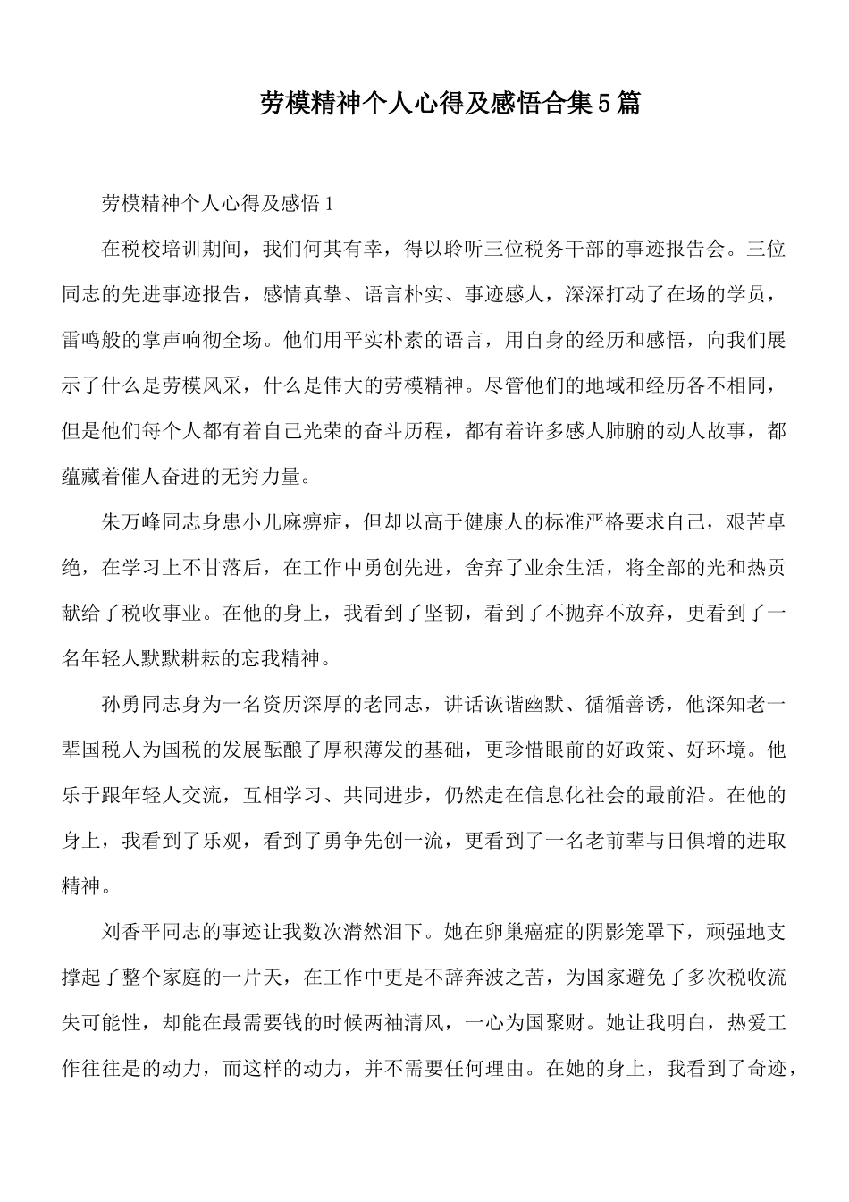 劳模精神个人心得及感悟合集5篇.docx_第1页
