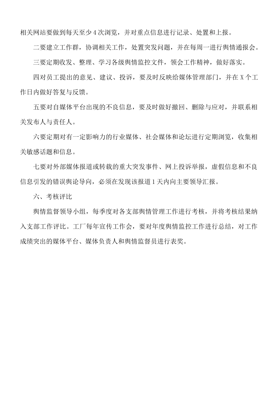 2021年公司舆情监督管理制度范文.docx_第3页
