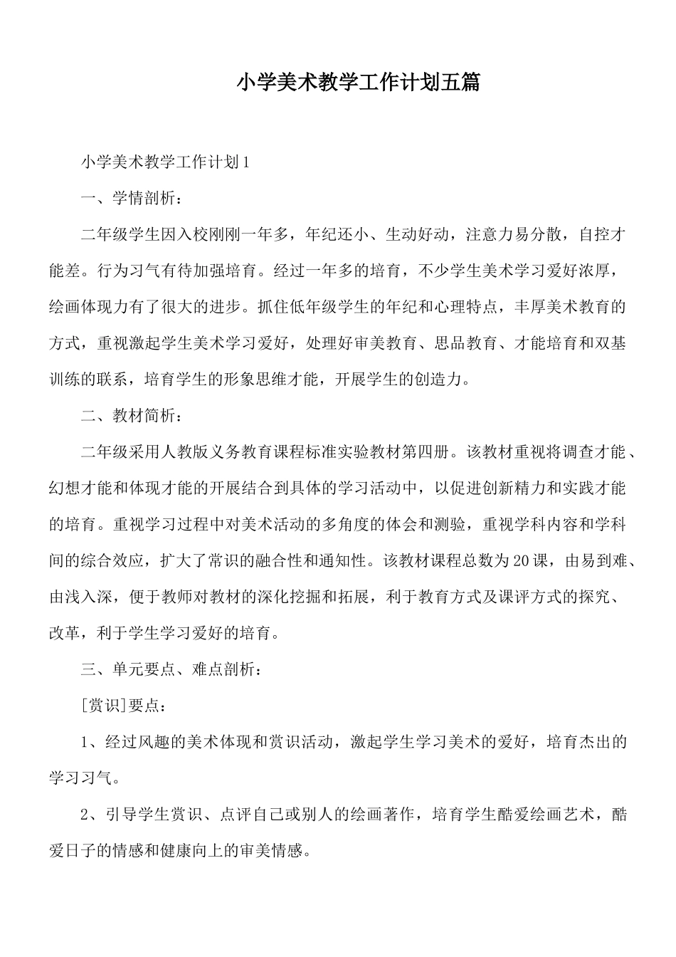 小学美术教学工作计划五篇.docx_第1页