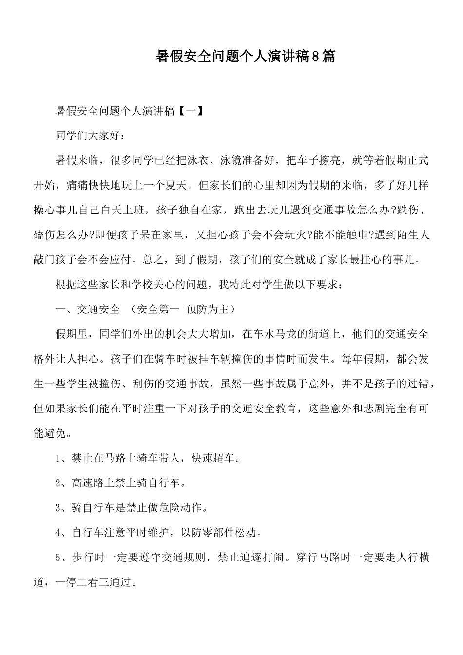 暑假安全问题个人演讲稿8篇.docx_第1页