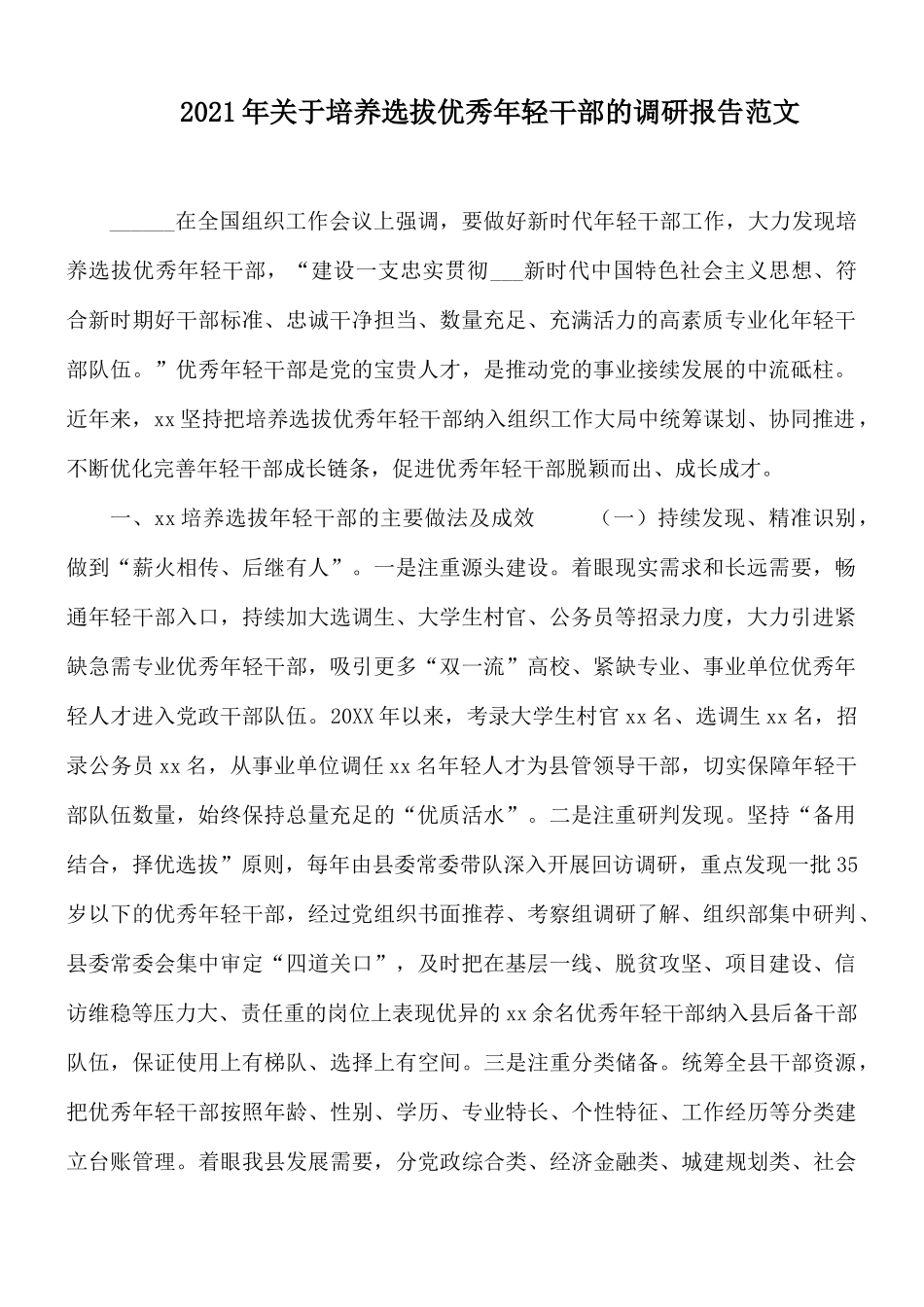 2021年关于培养选拔优秀年轻干部的调研报告范文.docx_第1页