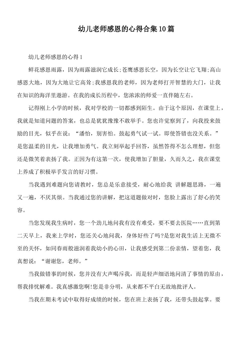 幼儿老师感恩的心得合集10篇.docx_第1页