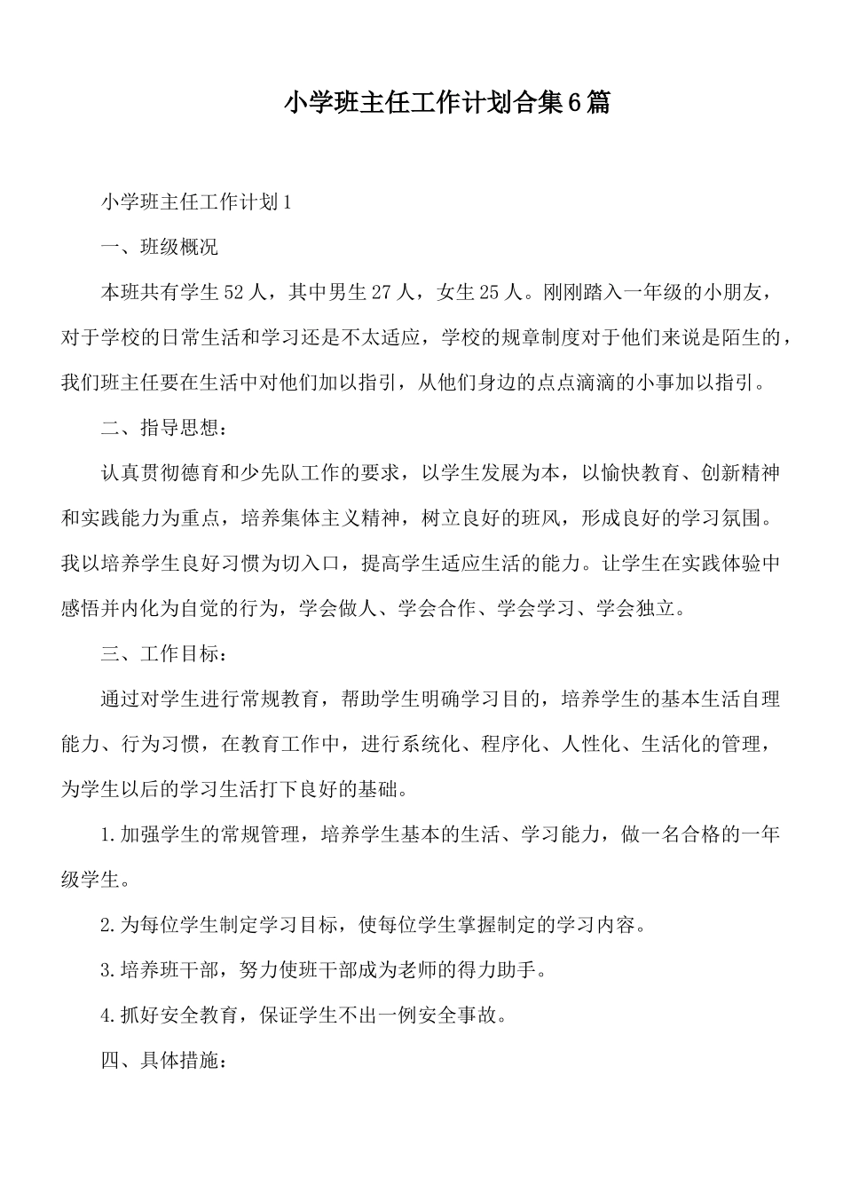 小学班主任工作计划合集6篇.docx_第1页
