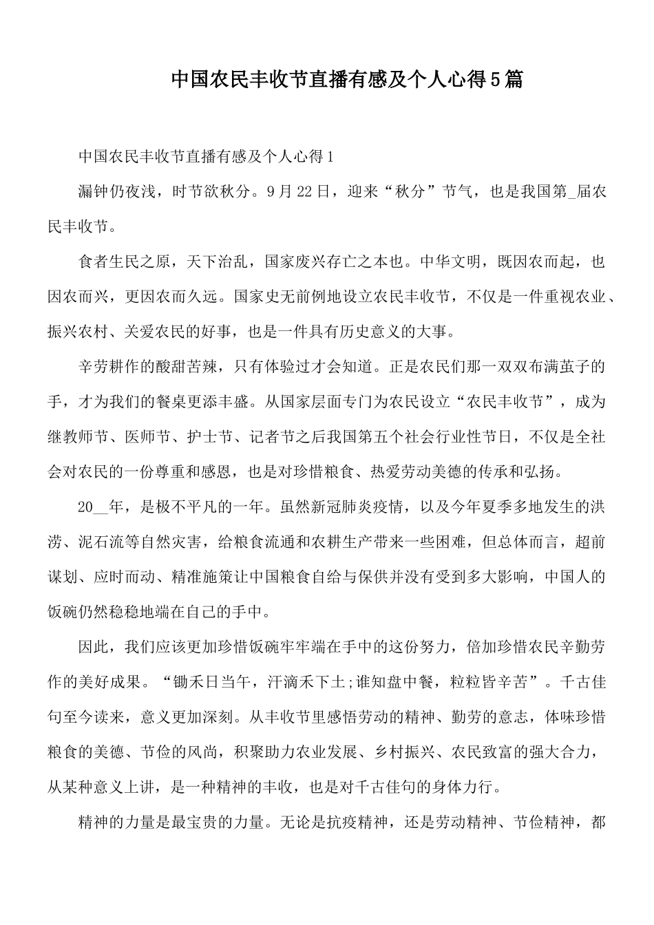 中国农民丰收节直播有感及个人心得5篇.docx_第1页