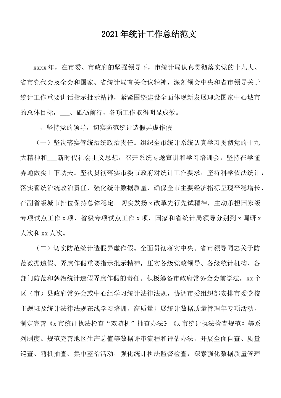 2021年统计工作总结范文.docx_第1页