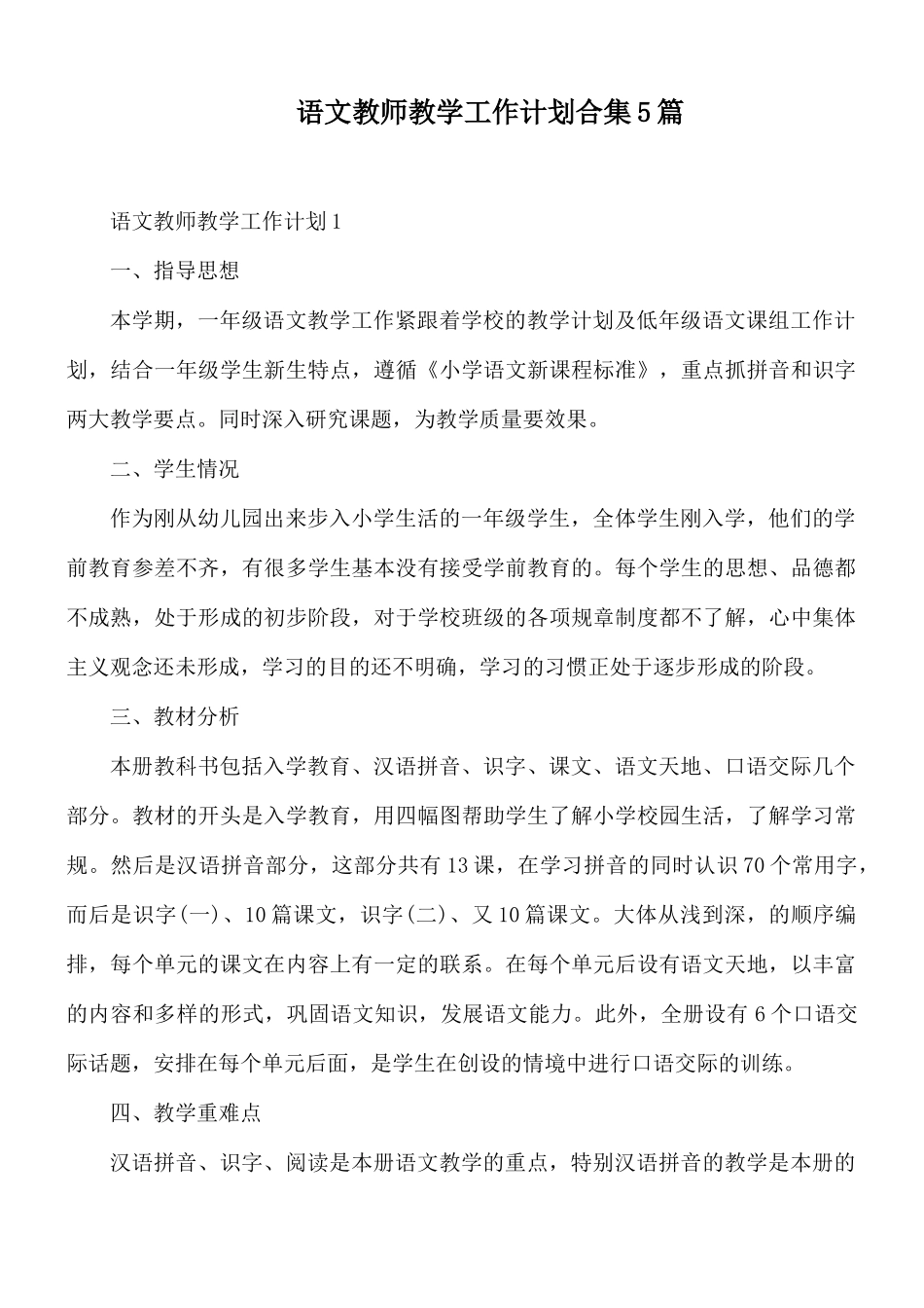 语文教师教学工作计划合集5篇.docx_第1页