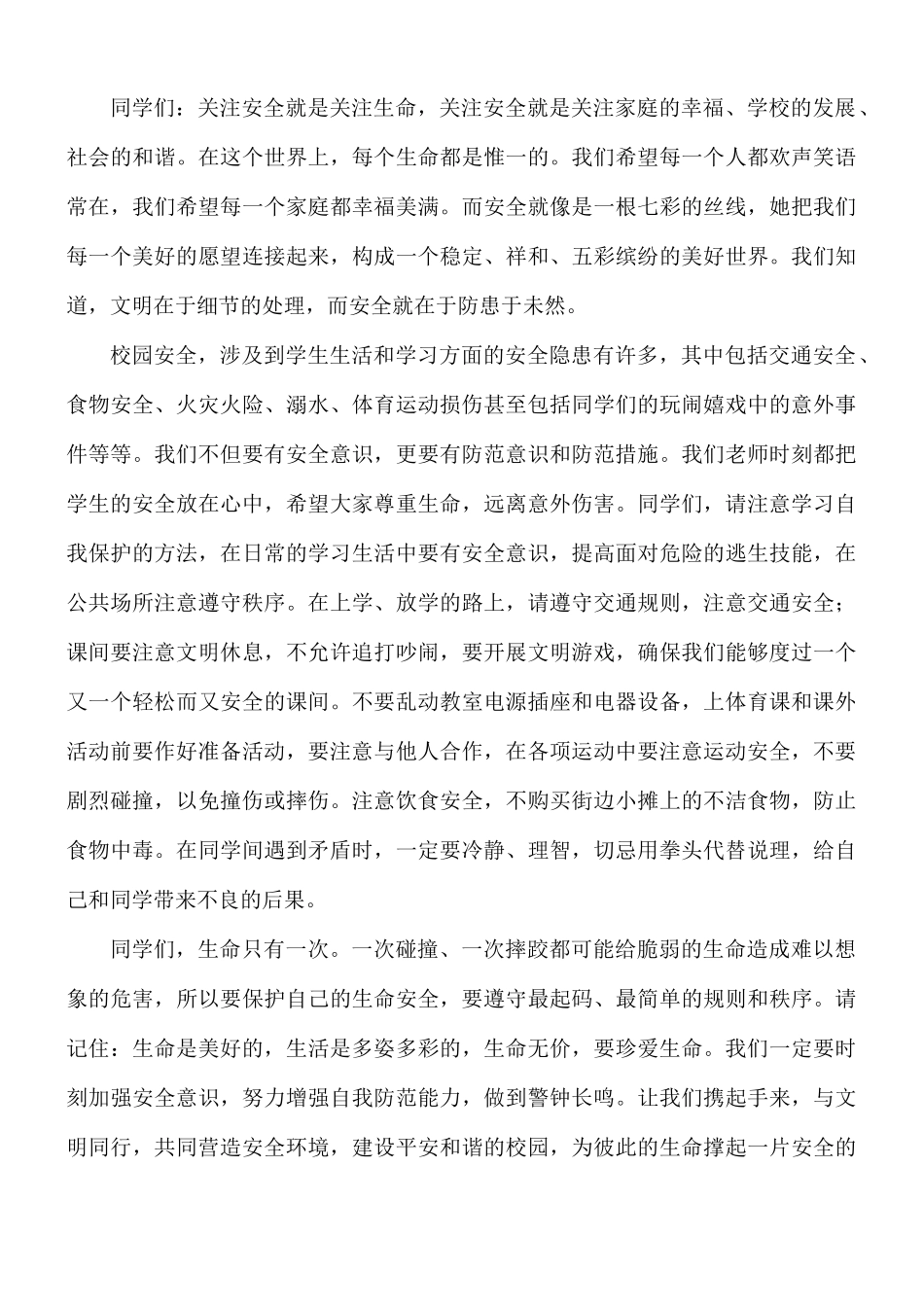 学校安全专题国旗下演讲稿合集8篇.docx_第3页