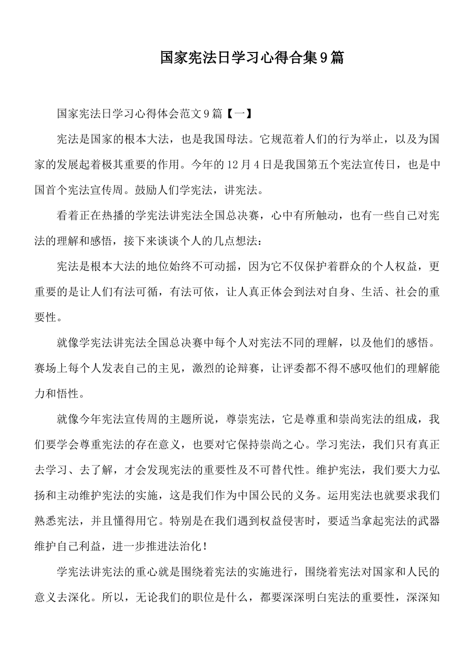 国家宪法日学习心得合集9篇.docx_第1页