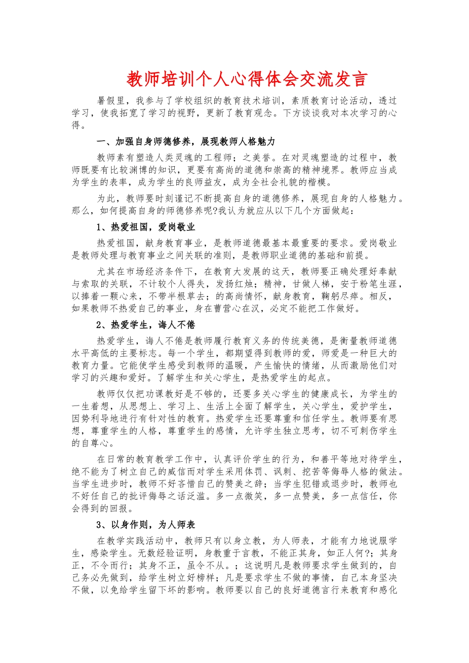 教师培训个人心得体会交流发言.docx_第1页
