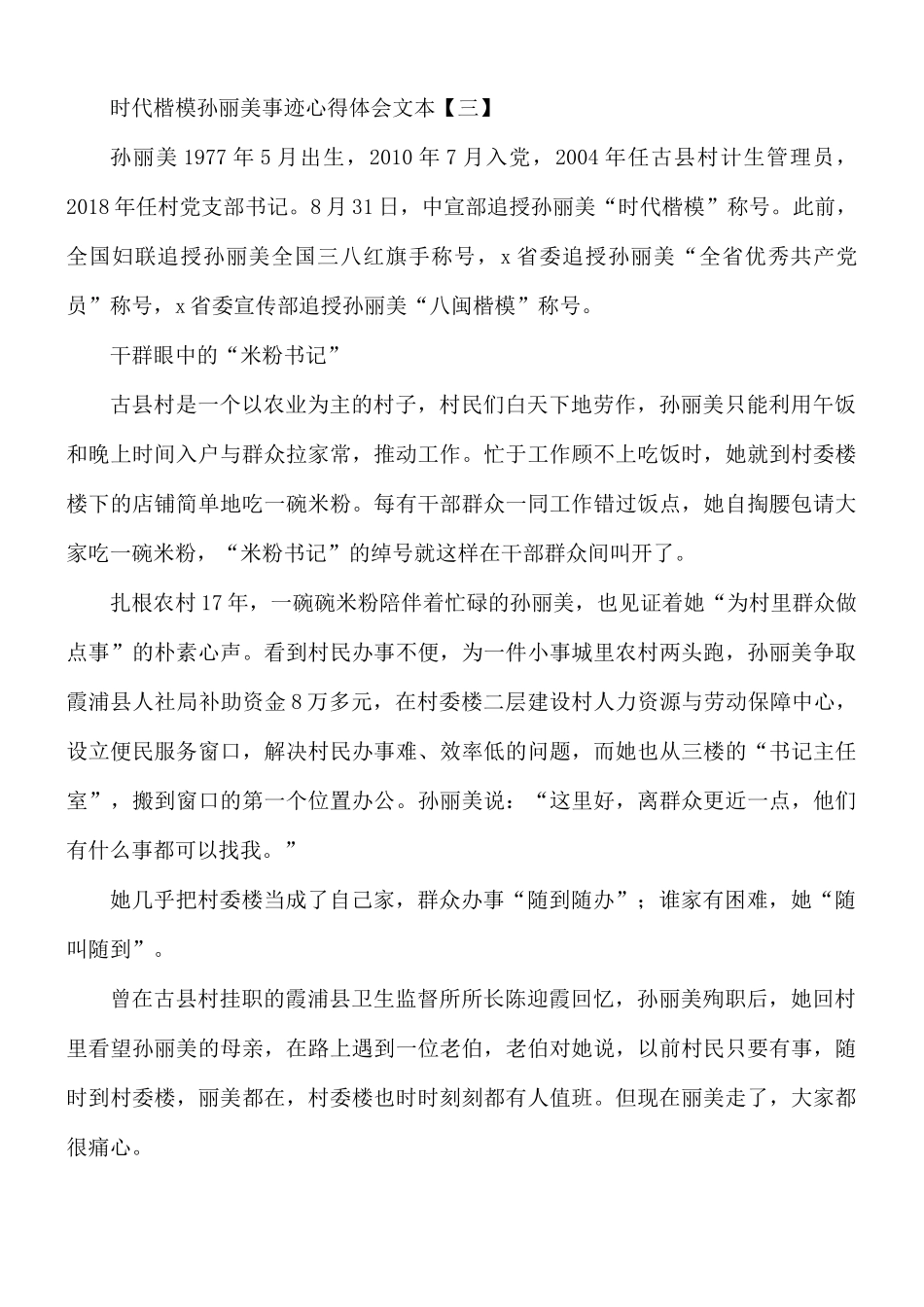 时代楷模孙丽美事迹心得体会8篇.docx_第3页