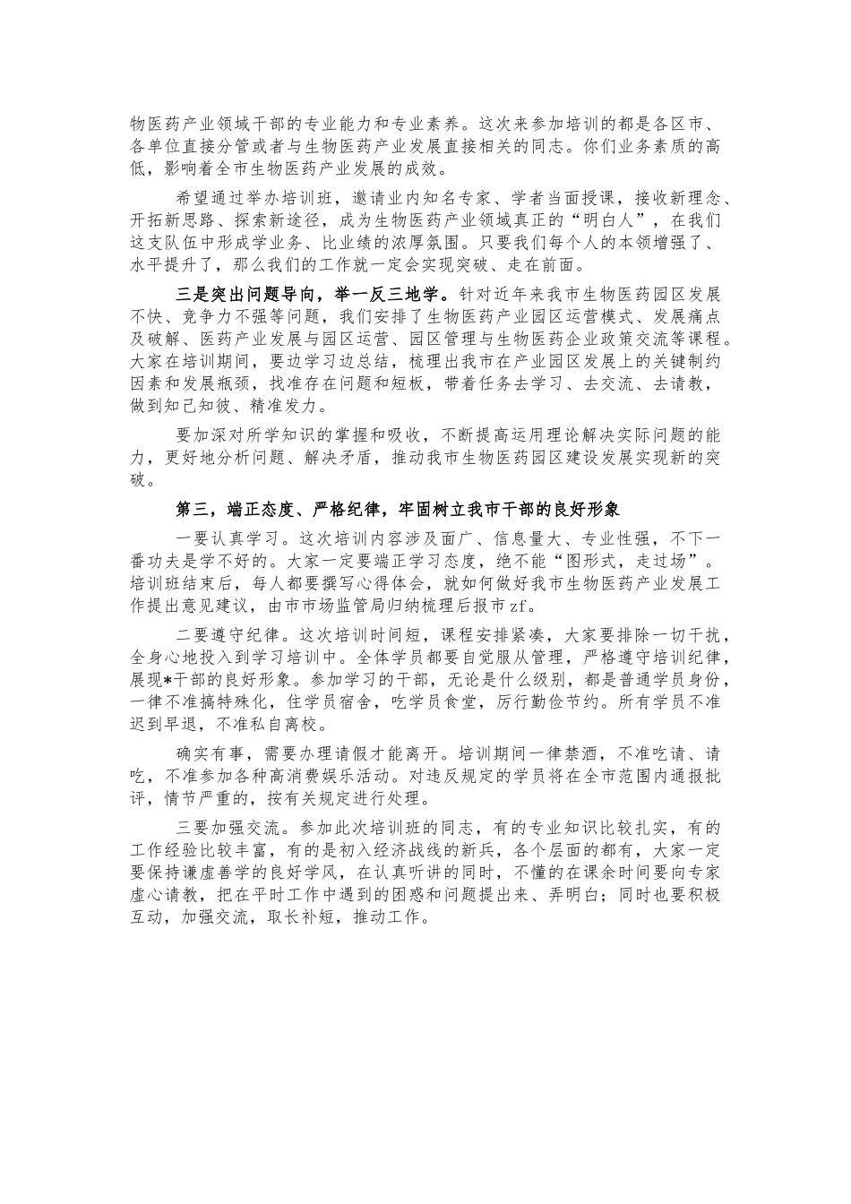 生物医药产业发展研修班开班讲话.docx_第2页