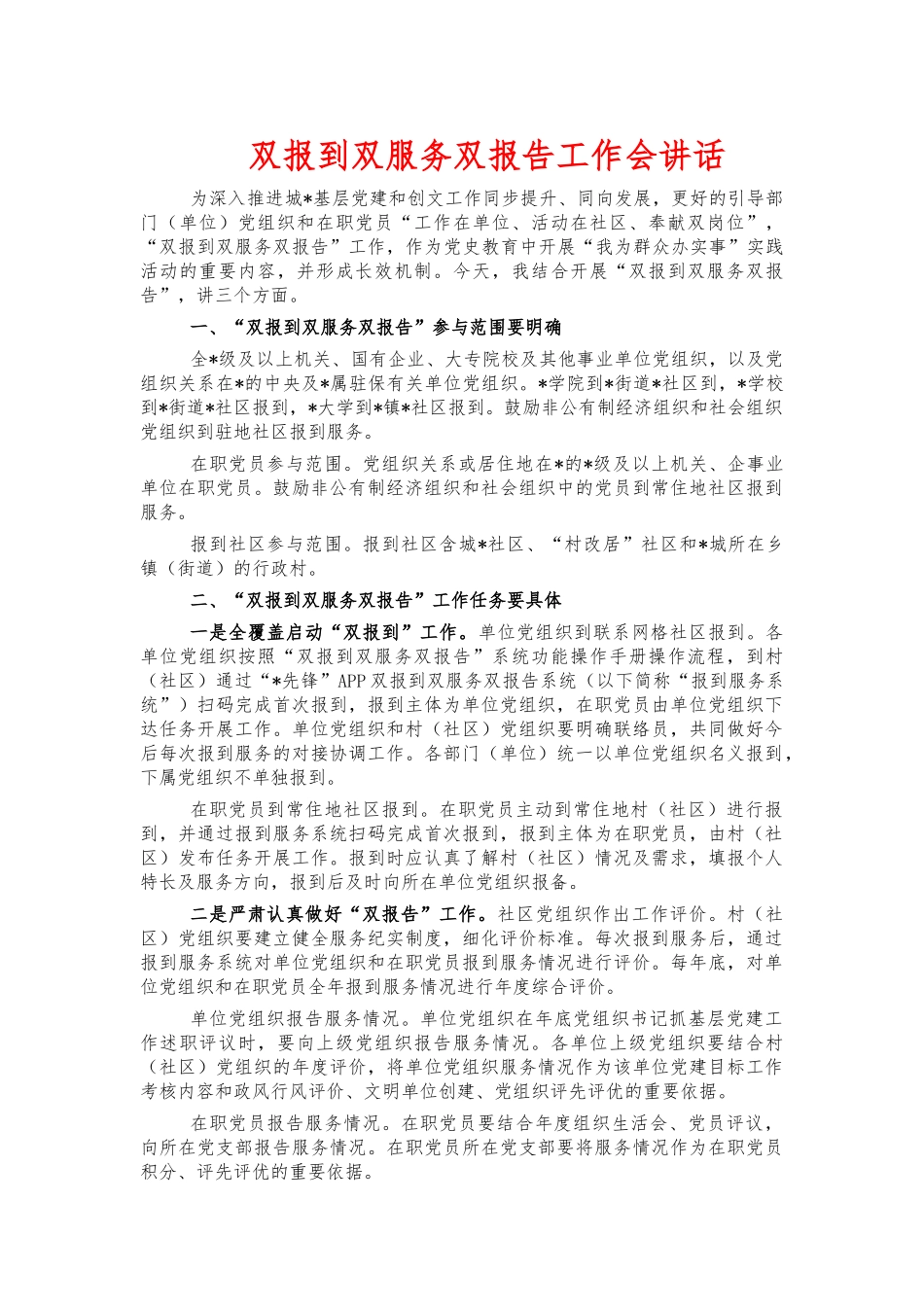双报到双服务双报告工作会讲话.docx_第1页