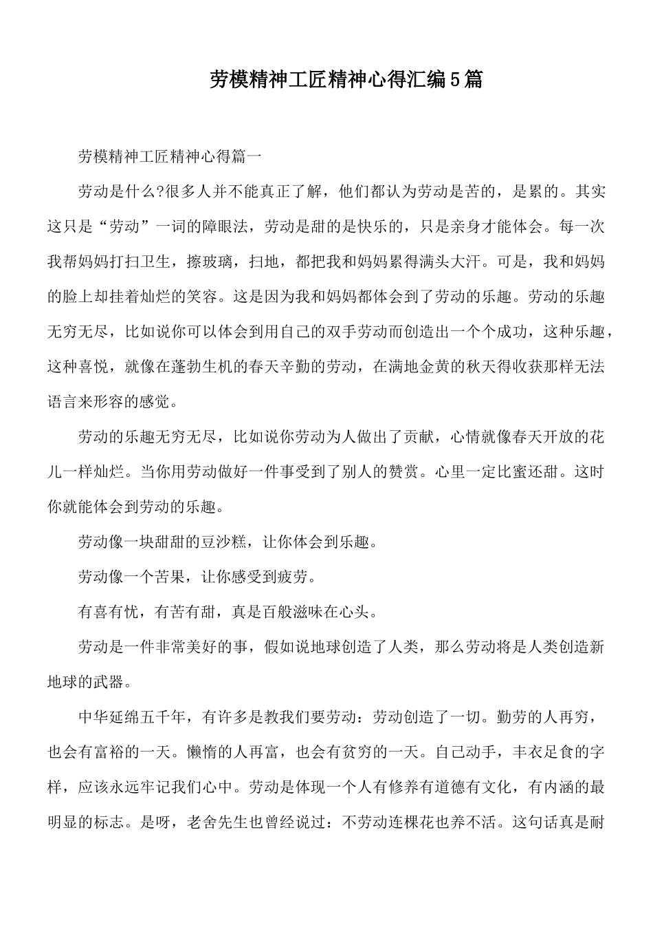 劳模精神工匠精神心得汇编5篇.docx_第1页