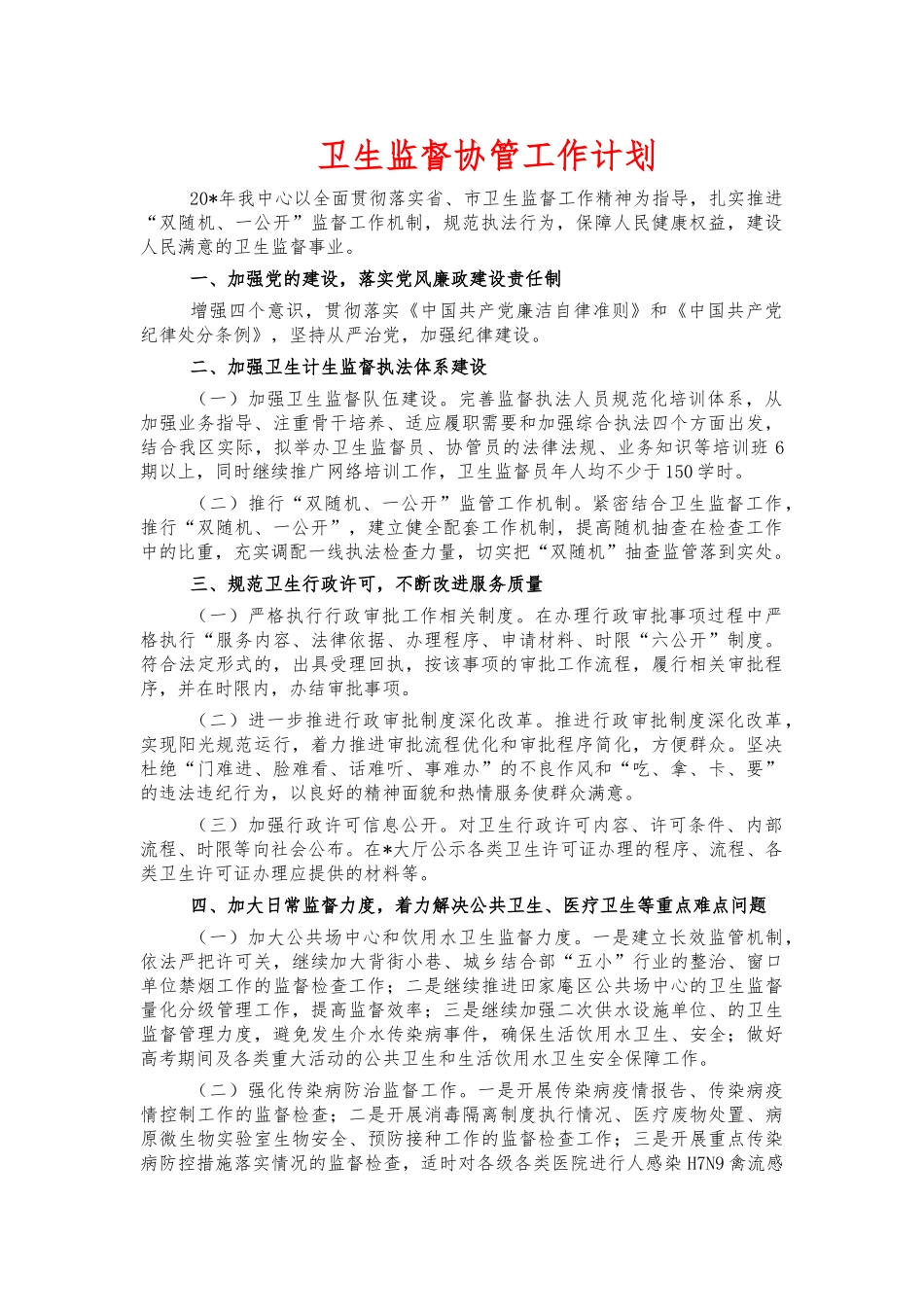 卫生监督协管工作计划.docx_第1页