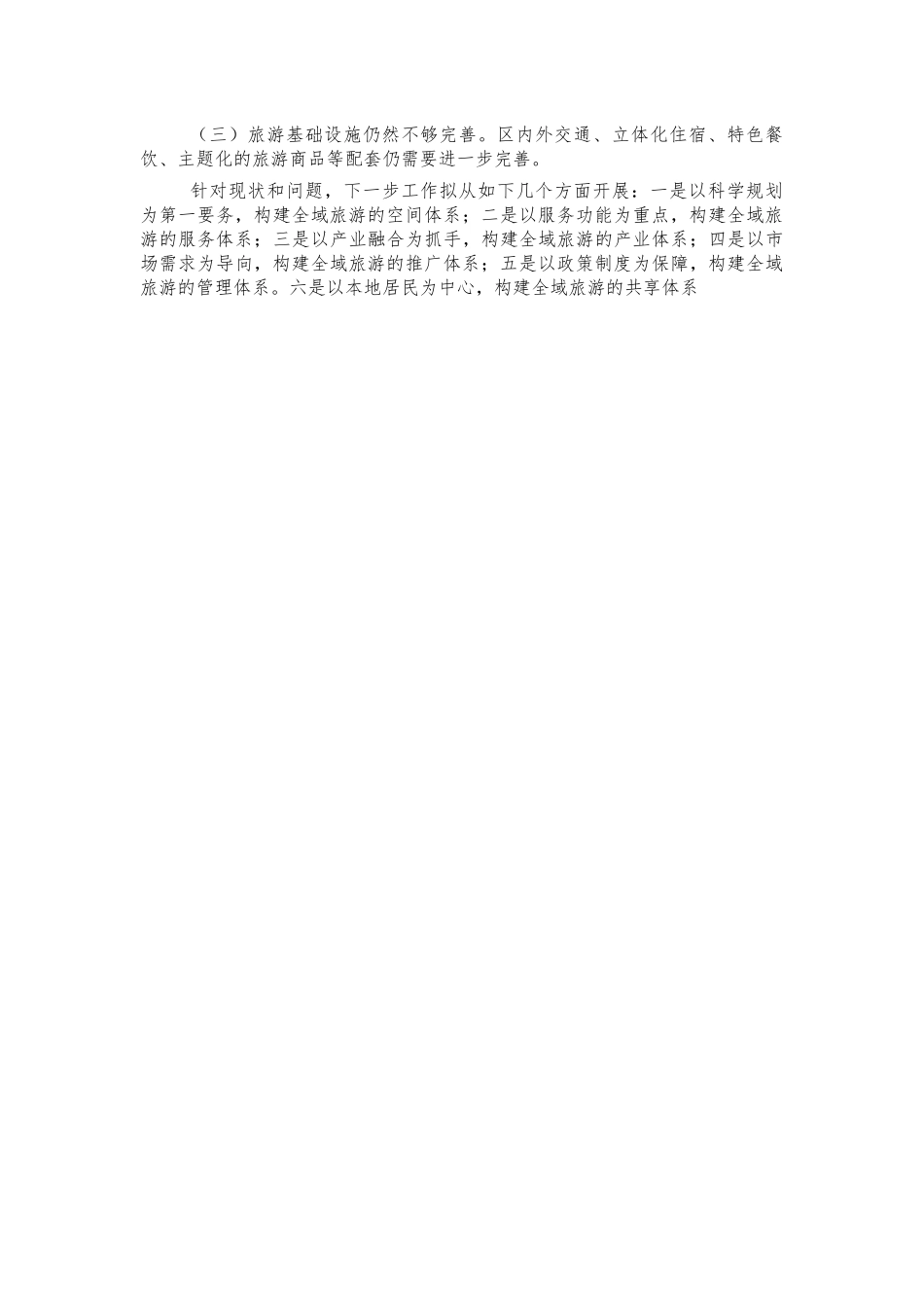 文旅融合推进全域旅游汇报.docx_第3页