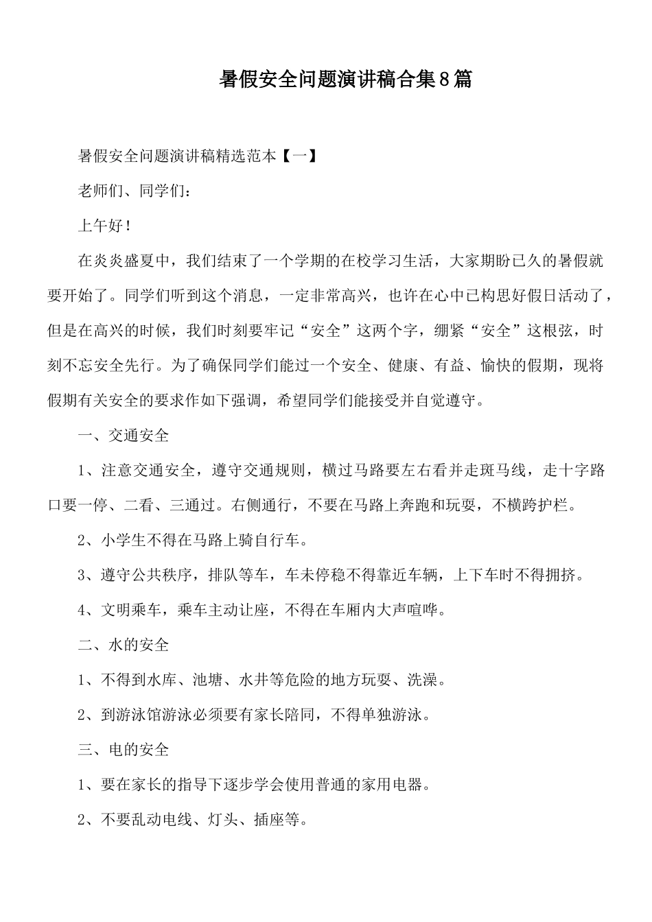 暑假安全问题演讲稿合集8篇.docx_第1页