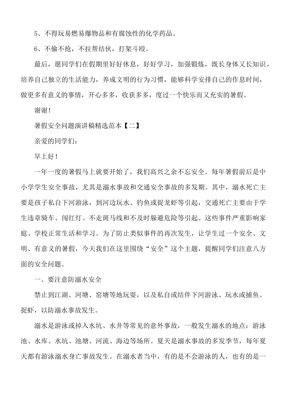 暑假安全问题演讲稿合集8篇.docx_第3页