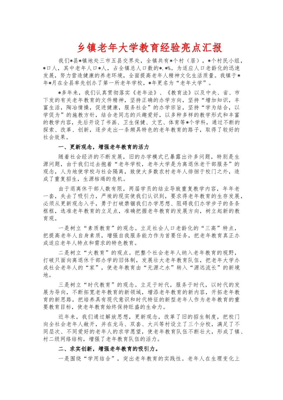 乡镇老年大学教育经验亮点汇报.docx_第1页