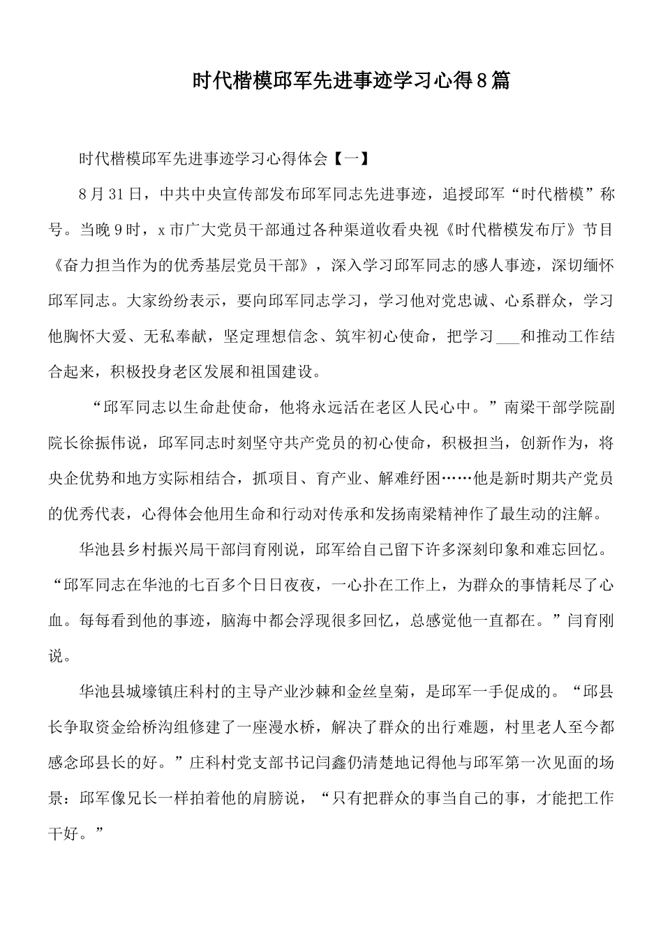 时代楷模邱军先进事迹学习心得8篇.docx_第1页