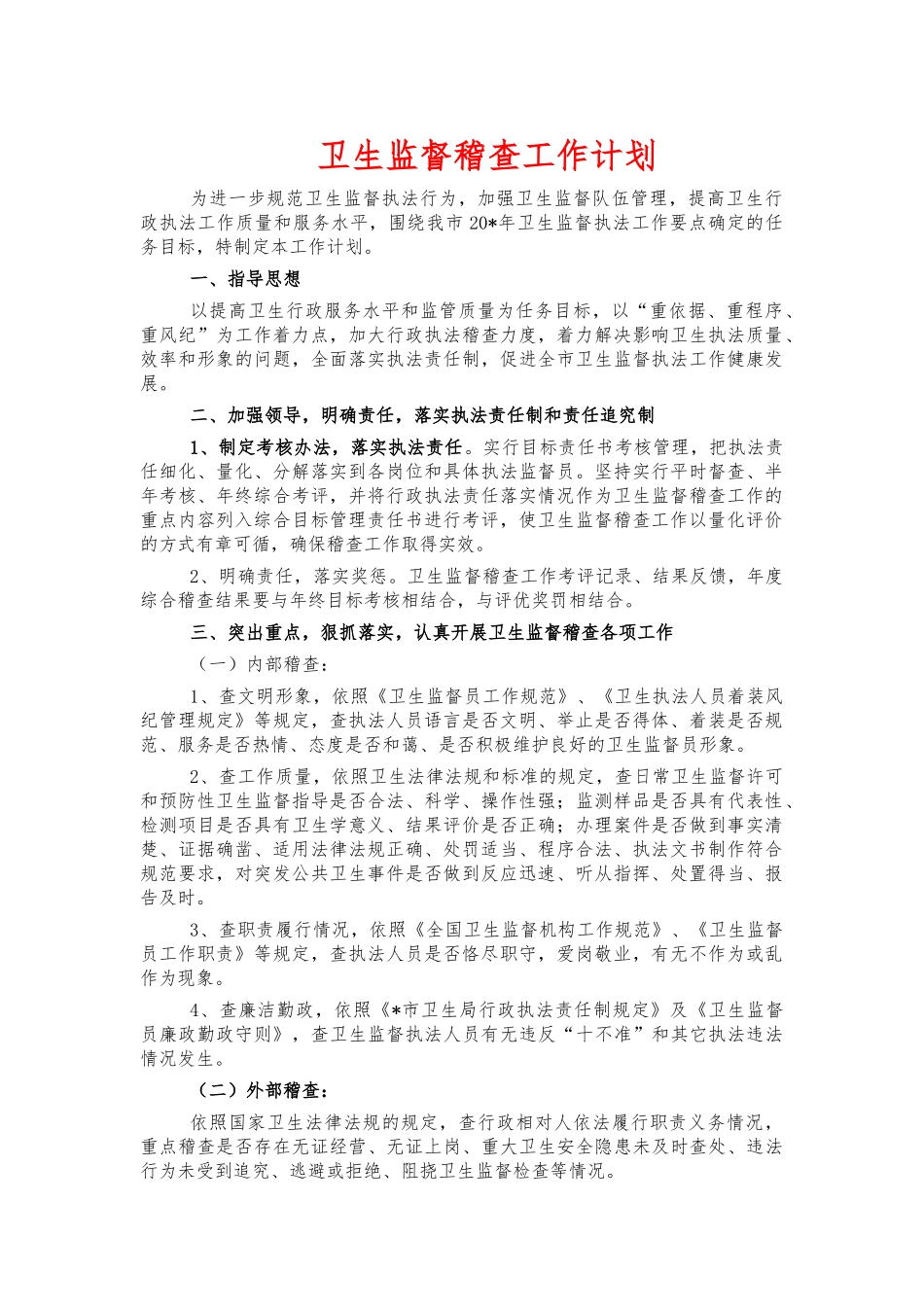卫生监督稽查工作计划.docx_第1页