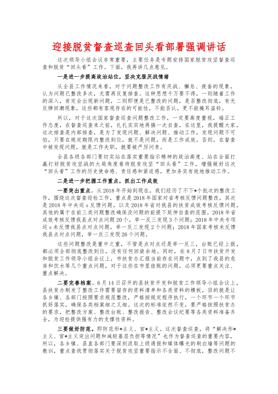 迎接脱贫督查巡查回头看部署强调讲话.docx_第1页