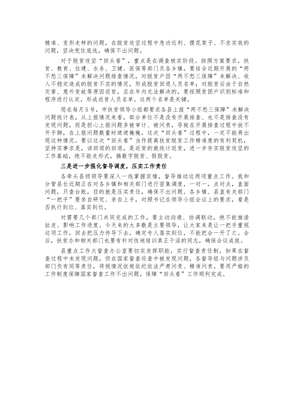 迎接脱贫督查巡查回头看部署强调讲话.docx_第2页