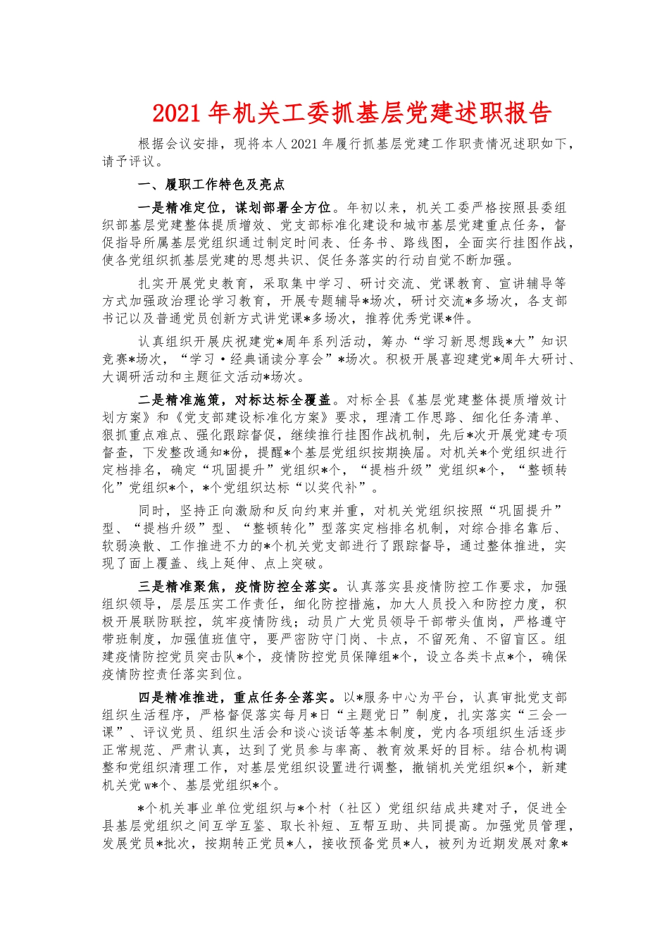 2021年机关工委抓基层党建述职报告.docx_第1页