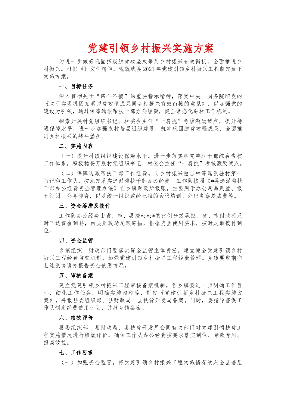 党建引领乡村振兴实施方案.docx_第1页