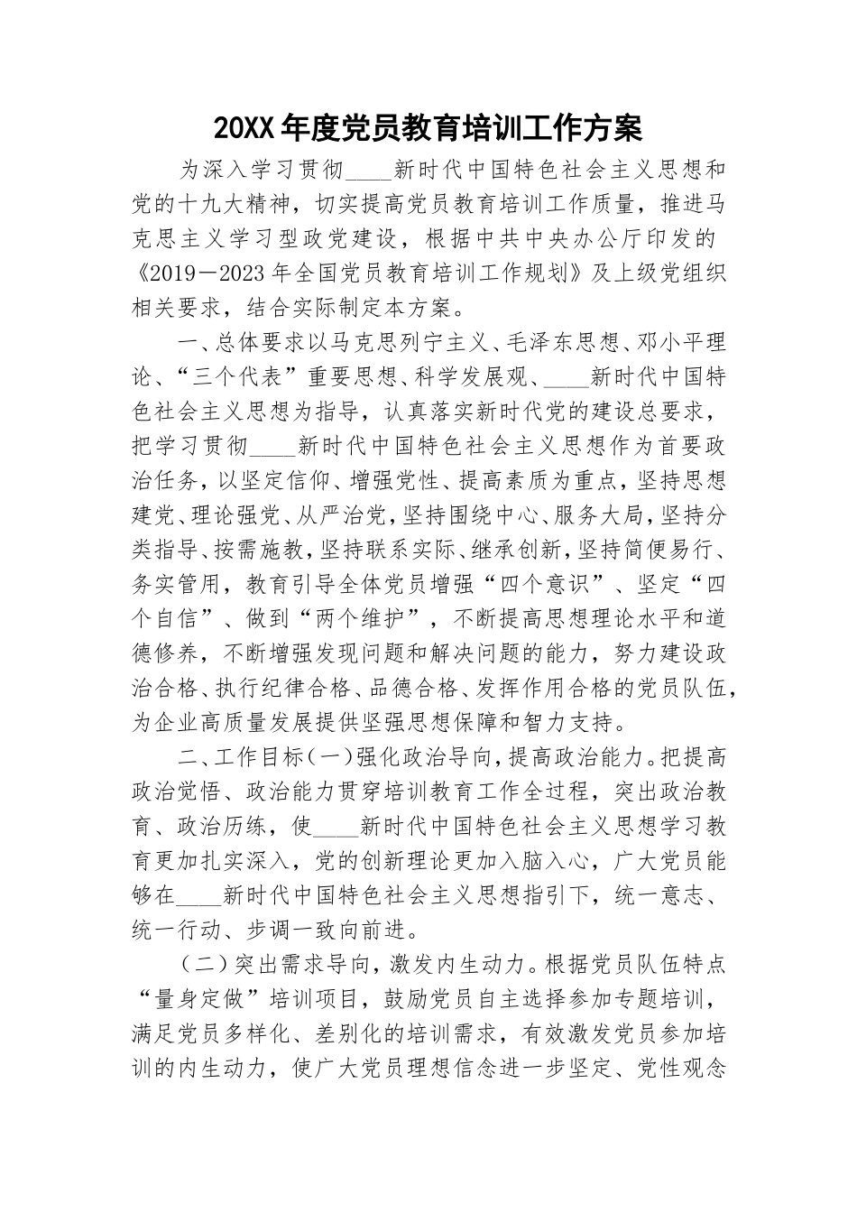 20XX年度党员教育培训工作方案.doc_第1页