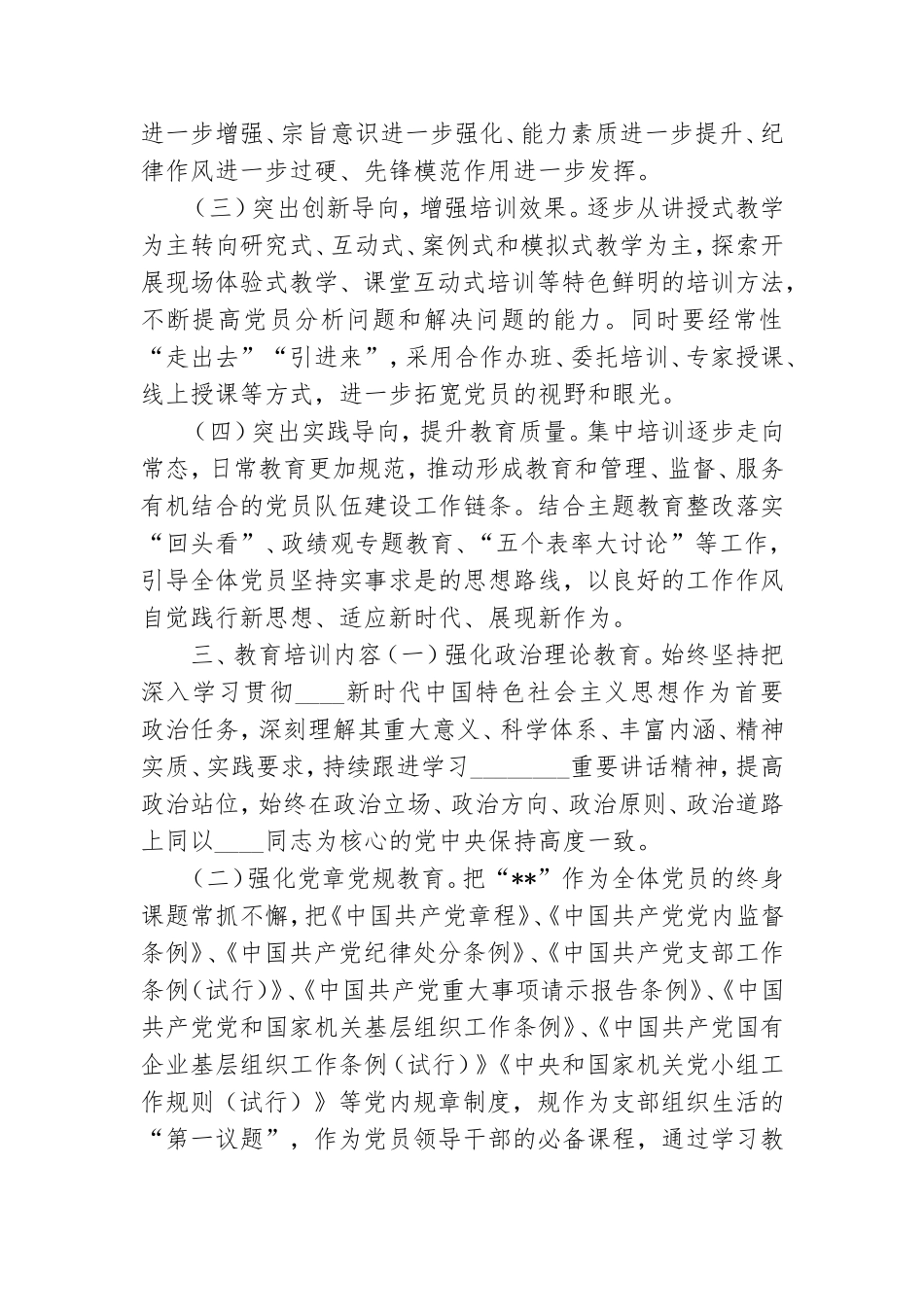 20XX年度党员教育培训工作方案.doc_第2页
