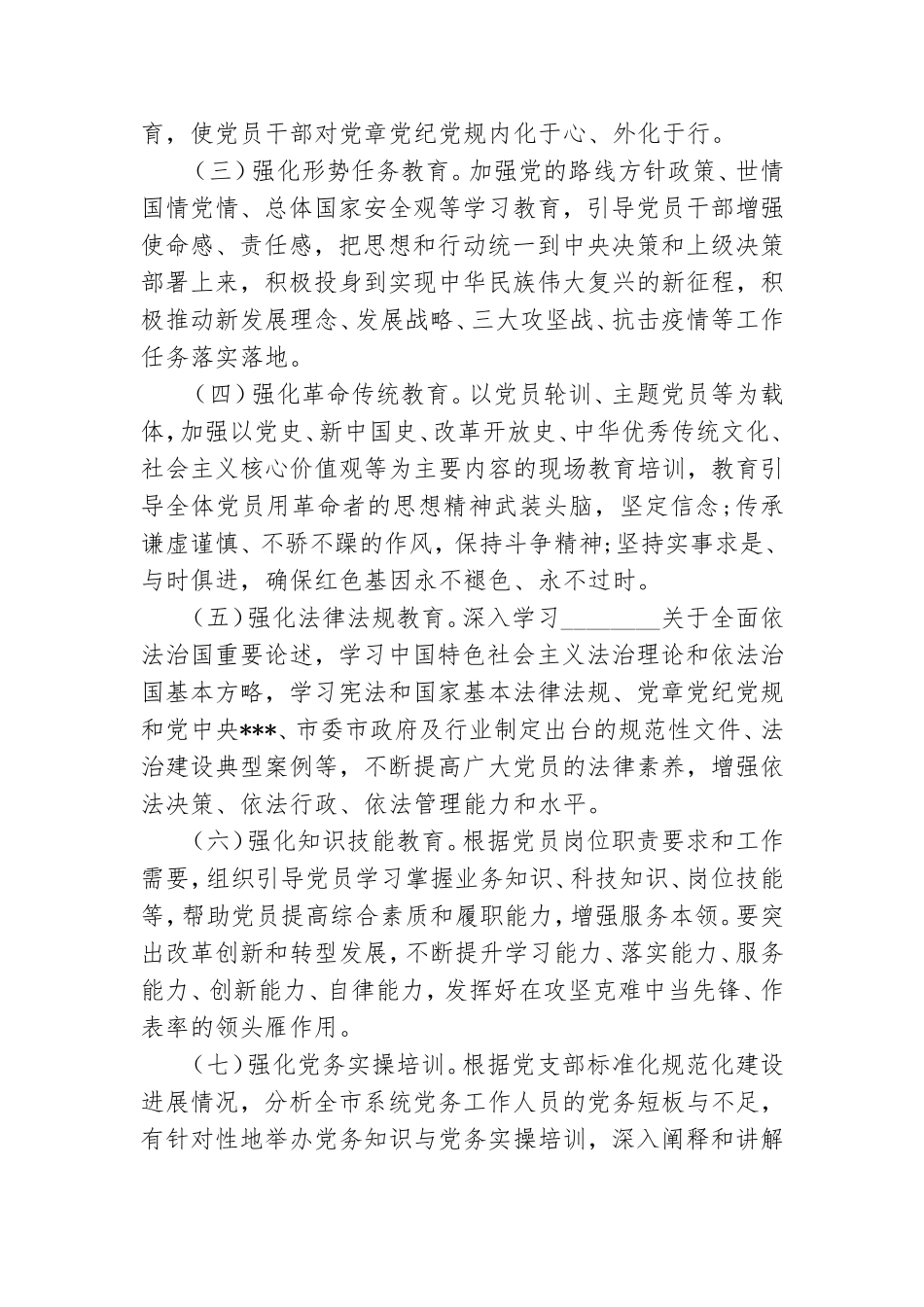 20XX年度党员教育培训工作方案.doc_第3页