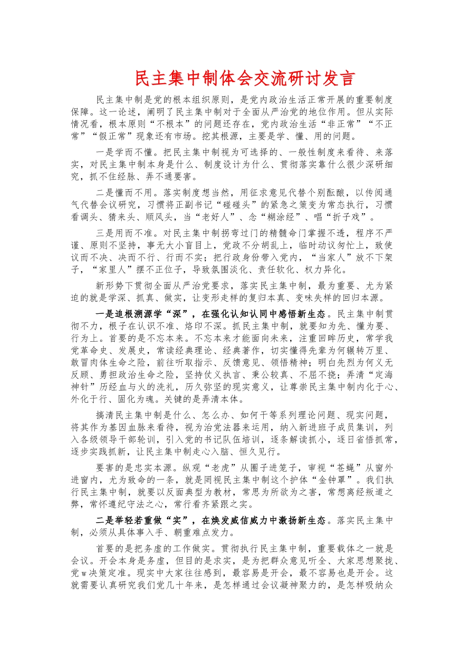民主集中制体会交流研讨发言.docx_第1页