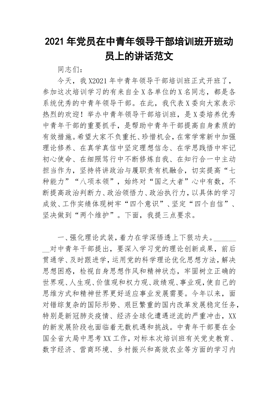 2021年党员在中青年领导干部培训班开班动员上的讲话范文.doc_第1页