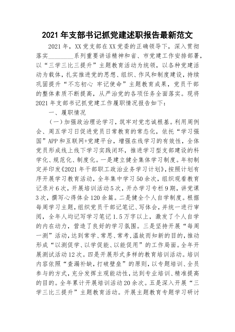 2021年支部书记抓党建述职报告最新范文.doc_第1页