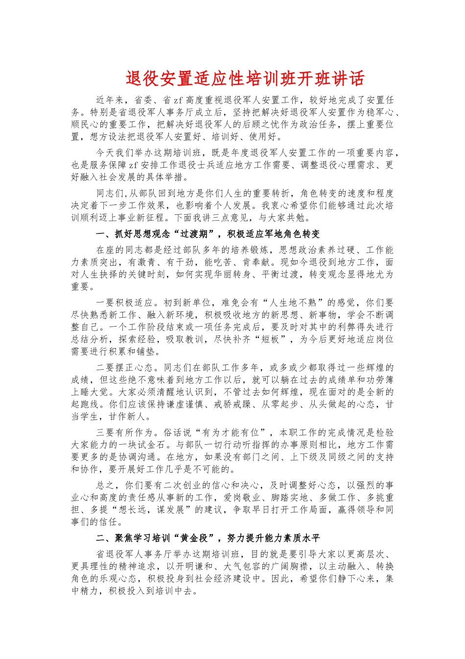 退役安置适应性培训班开班讲话.docx_第1页