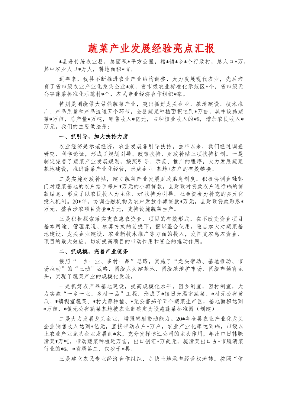 蔬菜产业发展经验亮点汇报.docx_第1页