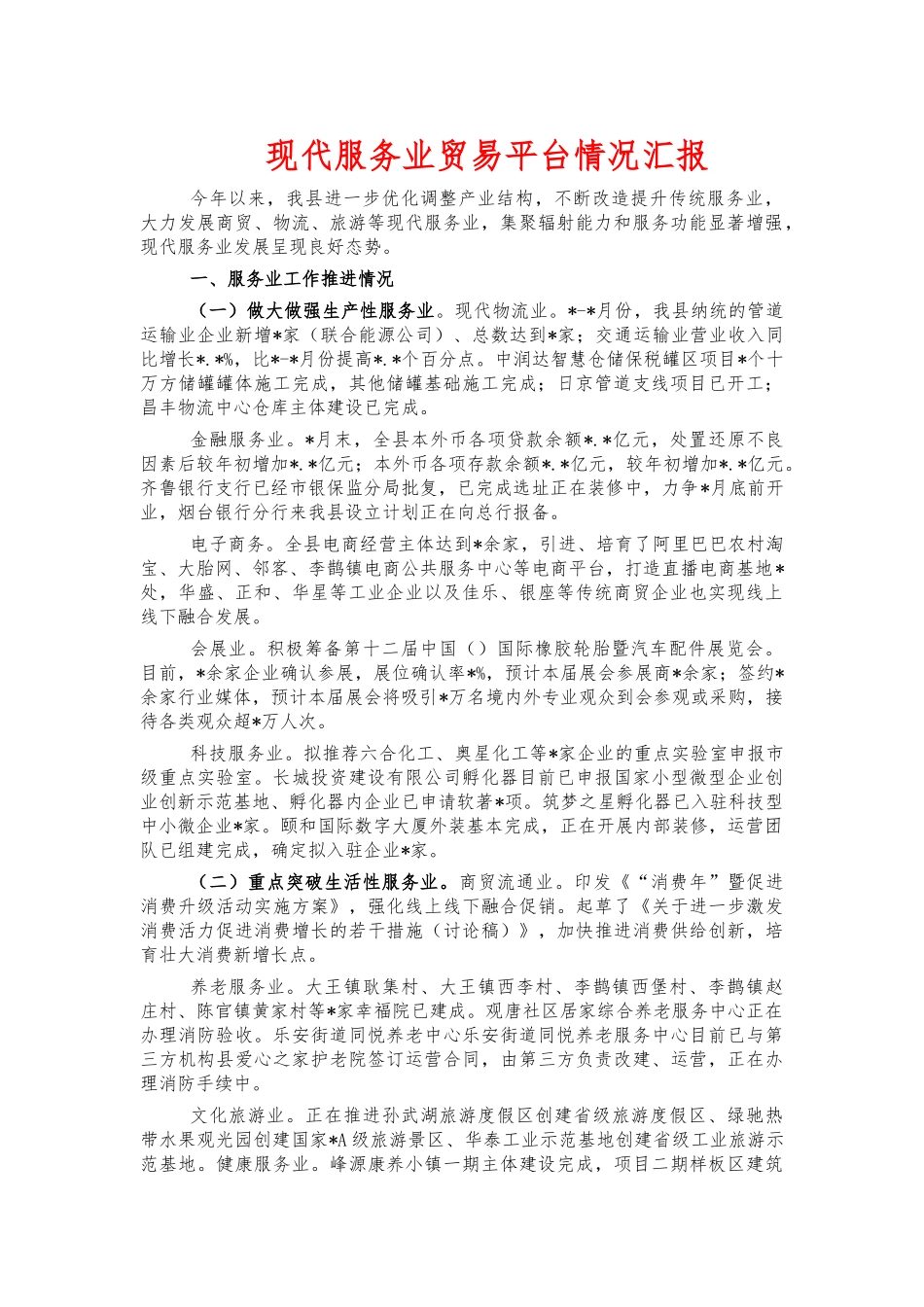 现代服务业贸易平台情况汇报.docx_第1页
