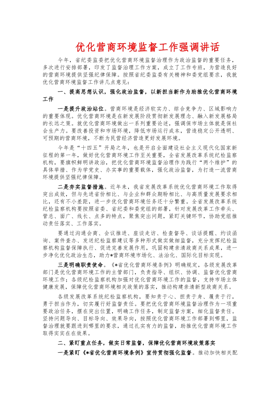 优化营商环境监督工作强调讲话.docx_第1页