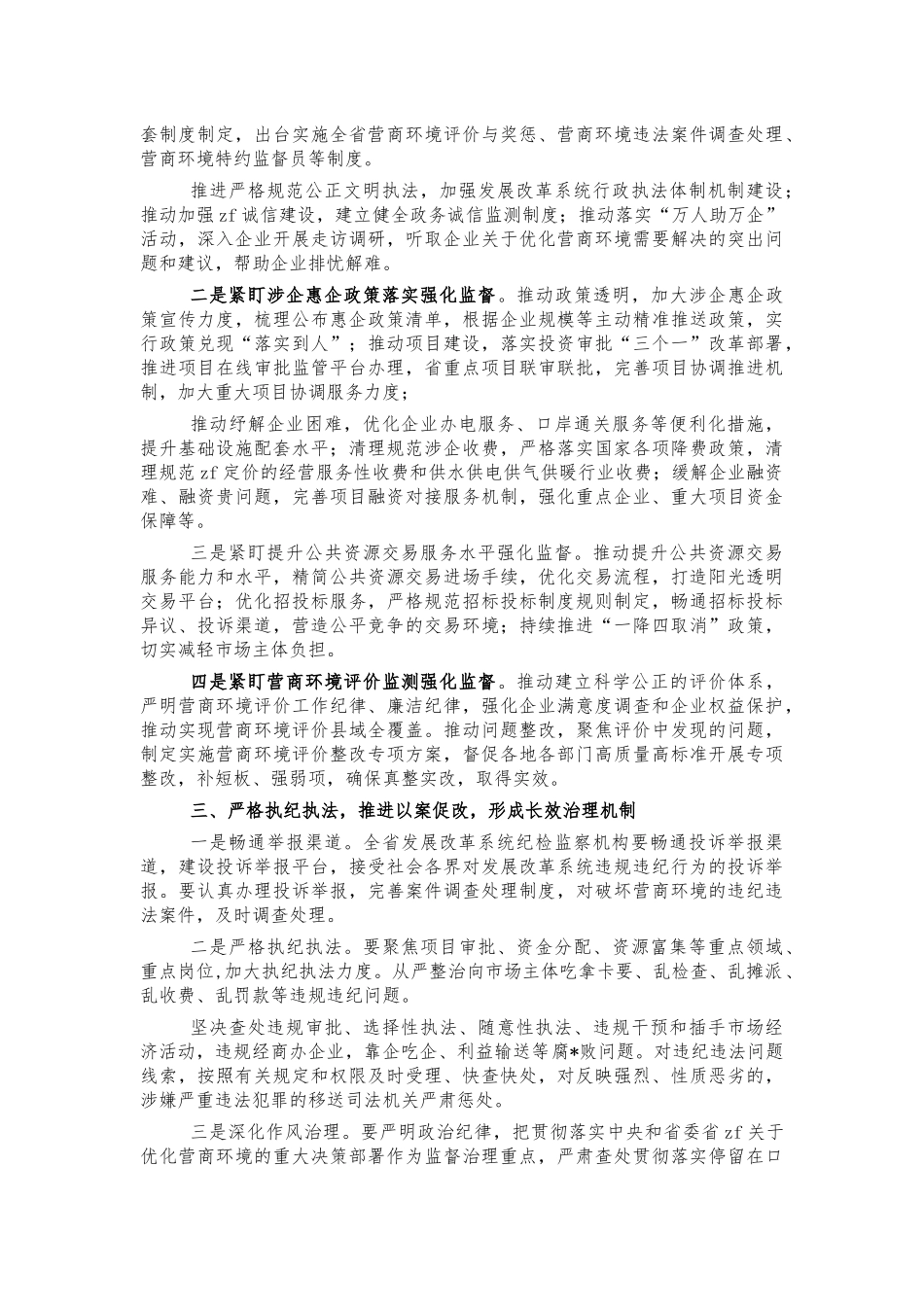 优化营商环境监督工作强调讲话.docx_第2页